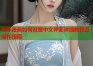 哔咔漫画如何设置中文界面详细教程及操作指南