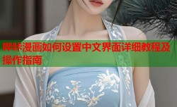哔咔漫画如何设置中文界面详细教程及操作指南
