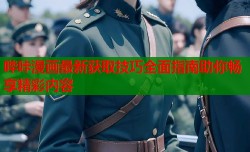 哔咔漫画最新获取技巧全面指南助你畅享精彩内容