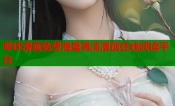哔咔漫画免费海量高清漫画在线阅读平台