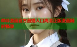 哔咔漫画官方直播入口高清正版漫画随时畅享