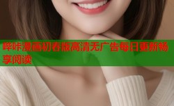哔咔漫画初春版高清无广告每日更新畅享阅读