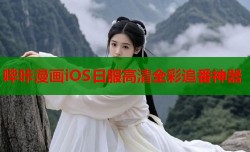 哔咔漫画iOS日服高清全彩追番神器