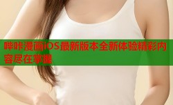 哔咔漫画iOS最新版本全新体验精彩内容尽在掌握