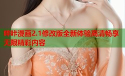 哔咔漫画2.1修改版全新体验高清畅享无限精彩内容