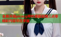 全新升级picacg哔咔漫画官网三点零精彩内容尽在掌握