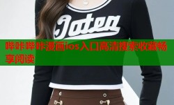 哔咔哔咔漫画ios入口高清搜索收藏畅享阅读