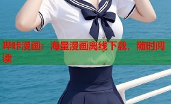哔咔漫画：海量漫画离线下载，随时阅读