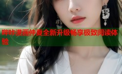 哔咔漫画仲夏全新升级畅享极致阅读体验