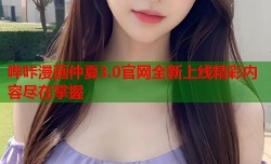 哔咔漫画仲夏3.0官网全新上线精彩内容尽在掌握