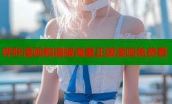 哔咔漫画和谐版海量正版漫画免费看