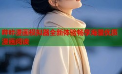 哔咔漫画模拟器全新体验畅享海量优质漫画阅读