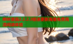 哔咔漫画2.2.2.3极速更新海量免费高清阅读体验