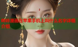 哔咔漫画在苹果手机上叫什么名字详细介绍