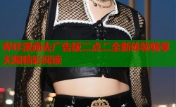 哔咔漫画去广告版二点二全新体验畅享无限精彩阅读