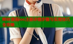 哔咔漫画ios注册详细步骤与实用技巧全攻略