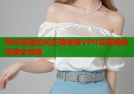 哔咔漫画如何正确使用VPN实现畅快阅读全攻略