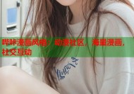 哔咔漫画风格：动漫社区，海量漫画，社交互动