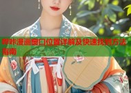 哔咔漫画窗口位置详解及快速找到方法指南