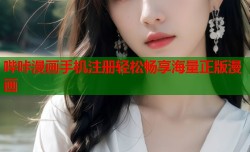 哔咔漫画手机注册轻松畅享海量正版漫画