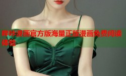 哔咔漫画官方版海量正版漫画免费阅读体验