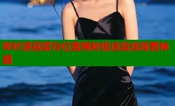 哔咔漫画缓存位置揭秘极速离线观看神器