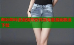 哔咔哔咔漫画烧荒软件园海量漫画极速下载