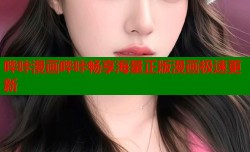 哔咔漫画哔咔畅享海量正版漫画极速更新