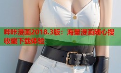 哔咔漫画2018.3版：海量漫画随心搜收藏下载体验