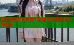 哔咔漫画如何设置下载路径详细操作步骤指南