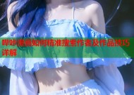 哔咔漫画如何精准搜索作者及作品技巧详解