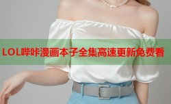 LOL哔咔漫画本子全集高速更新免费看