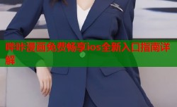 哔咔漫画免费畅享ios全新入口指南详解