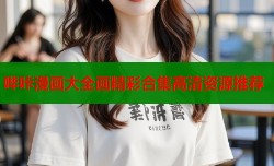 哔咔漫画大全画精彩合集高清资源推荐