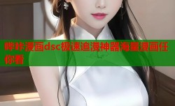 哔咔漫画dsc极速追漫神器海量漫画任你看
