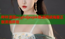 哔咔漫画acghdjxvjsk极速阅读海量正版漫画体验