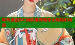 哔咔漫画BIC随机推荐畅享无限精彩阅读