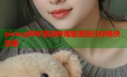 picacg哔咔漫画绅海量漫画任你畅快追更