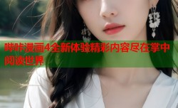 哔咔漫画4全新体验精彩内容尽在掌中阅读世界