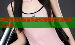 哔咔漫画头像更换全攻略详解步骤与技巧分享