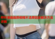 哔咔漫画画质模糊不清原因及解决方法详解