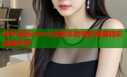 哔咔漫画cnmo全新体验畅享海量精彩漫画世界
