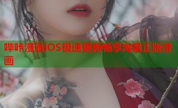 哔咔漫画iOS极速更新畅享海量正版漫画