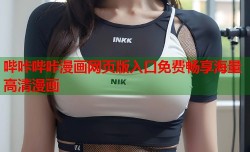 哔咔哔咔漫画网页版入口免费畅享海量高清漫画