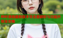 哔咔漫画最新版本号全面解析与功能升级全攻略