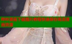 哔咔漫画下载图片教程快速保存高清漫画资源