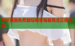 哔咔漫画免费登陆畅享海量高清正版漫画