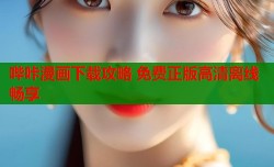 哔咔漫画下载攻略 免费正版高清离线畅享