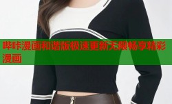 哔咔漫画和谐版极速更新无限畅享精彩漫画