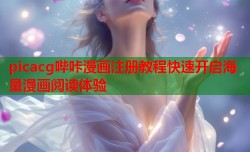 picacg哔咔漫画注册教程快速开启海量漫画阅读体验